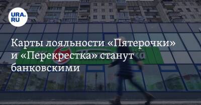 Карты лояльности «Пятерочки» и «Перекрестка» станут банковскими - ura.news - Россия - Екатеринбург