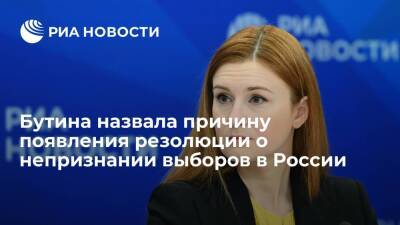 Владимир Путин - Мария Бутина - Джон Уилсон - Стив Коэн - Бутина: резолюция о непризнании Путина президентом после 2024 года вызвана его политикой - ria.ru - Москва - Россия - США