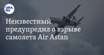 Неизвестный предупредил о взрыве самолета Air Astan - ura.news - Москва - Санкт-Петербург - Казахстан - Astana