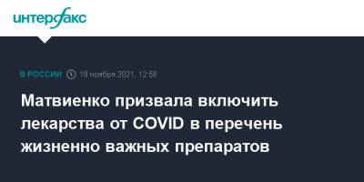 Валентина Матвиенко - Матвиенко призвала включить лекарства от COVID в перечень жизненно важных препаратов - interfax.ru - Москва - Россия