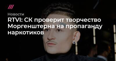RTVI: СК проверит творчество Моргенштерна на пропаганду наркотиков - tvrain.ru - Россия