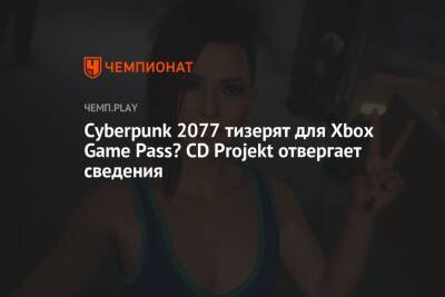 Cyberpunk 2077 тизерят для Xbox Game Pass? CD Projekt отвергает сведения - championat.com - Россия - Microsoft