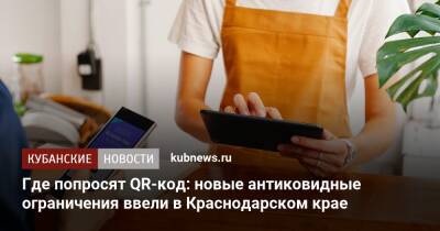 Вениамин Кондратьев - Где попросят QR-код: новые антиковидные ограничения ввели в Краснодарском крае - kubnews.ru - Краснодарский край