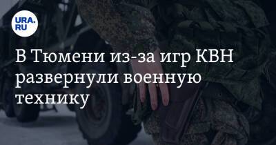 В Тюмени из-за игр КВН развернули военную технику - ura.news - Тюмень