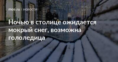 Ночью в столице ожидается мокрый снег, возможна гололедица - mos.ru - Москва