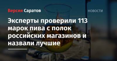 Эксперты проверили 113 марок пива с полок российских магазинов и назвали лучшие - nversia.ru