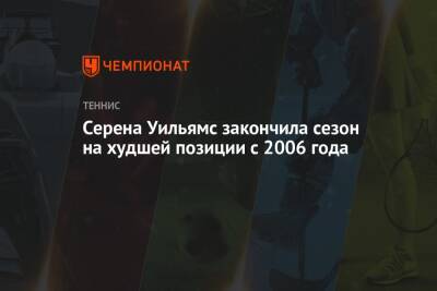 Серена Уильямс - Александра Саснович - Серена Уильямс закончила сезон на худшей позиции с 2006 года - championat.com - США - Австралия - Белоруссия