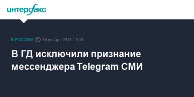 Антон Горелкин - В ГД исключили признание мессенджера Telegram СМИ - interfax.ru - Москва