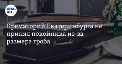 Крематорий Екатеринбурга не принял покойника из-за размера гроба - ura.news - Екатеринбург - Свердловская обл. - Серов