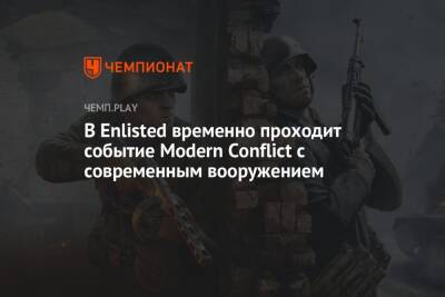 В Enlisted временно проходит событие Modern Conflict с современным вооружением - championat.com