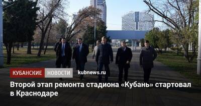 Александр Власов - Второй этап ремонта стадиона «Кубань» стартовал в Краснодаре - kubnews.ru - Краснодарский край - Краснодар - Благоустройство
