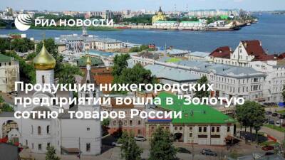 Глеб Никитин - Никитин: продукция семи нижегородских предприятий вошла в "Золотую сотню" товаров России - smartmoney.one - Россия - Нижегородская обл.