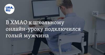 В ХМАО к школьному онлайн-уроку подключился голый мужчина - ura.news - Югра