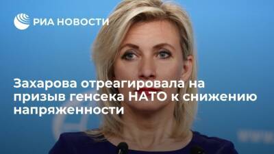 Владимир Путин - Мария Захарова - Йенс Столтенберг - Захарова: в новейшей истории источником агрессии становились именно страны НАТО - ria.ru - Москва - Россия - США - Украина - Киев