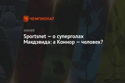 Коннор Макдэвид - Sportsnet — о суперголах Макдэвида: а Коннор — человек? - championat.com - Нью-Йорк - Канада