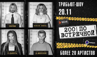 Вас не прогонят: Wink и Lookport покажут звездное трибьют-шоу «200 по встречной» - mkset.ru