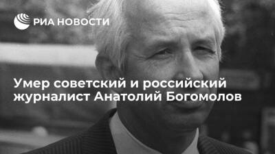 Владимир Соловьев - Секретарь Союза журналистов России Анатолий Богомолов умер на 92-м году жизни - ria.ru - Москва - Россия
