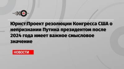 Владимир Путин - Вадим Прохоров - Юрист:Проект резолюции Конгресса США о непризнании Путина президентом после 2024 года имеет важное смысловое значение - echo.msk.ru - Москва - США