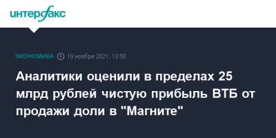 Сергей Галицкий - Александр Винокуров - Аналитики оценили в пределах 25 млрд рублей чистую прибыль ВТБ от продажи доли в "Магните" - interfax.ru - Москва