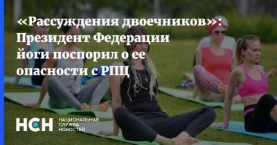 «Рассуждения двоечников»: Президент Федерации йоги поспорил о ее опасности с РПЦ - nsn.fm - Россия - Курган