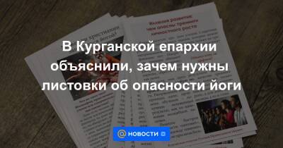 В Курганской епархии объяснили, зачем нужны листовки об опасности йоги - news.mail.ru - Курган