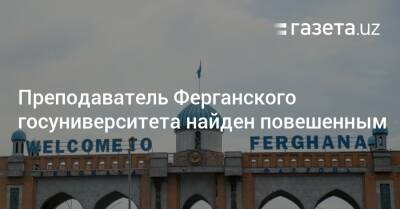 Преподаватель Ферганского госуниверситета найден повешенным - gazeta.uz - Узбекистан - Ферганская обл.