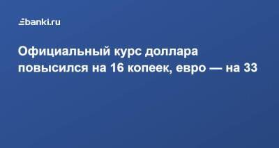 Официальный курс доллара повысился на 16 копеек, евро — на 33 - smartmoney.one - Россия