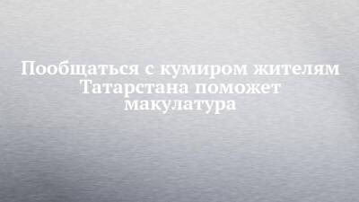 Пообщаться с кумиром жителям Татарстана поможет макулатура - chelny-izvest.ru - Россия - респ. Татарстан - Экология
