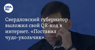 Евгений Куйвашев - Свердловский губернатор выложил свой QR-код в интернет. «Поставил чудо-укольчик». Скрин - ura.news