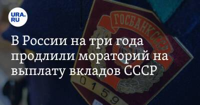 В России на три года продлили мораторий на выплату вкладов СССР - ura.news - Россия