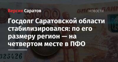 Госдолг Саратовской области стабилизировался: по его размеру регион — на четвертом месте в ПФО - nversia.ru - Россия - респ. Татарстан - Нижегородская обл. - Саратовская обл. - респ. Удмуртия - Самарская обл.