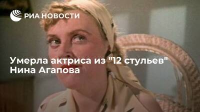 Сергей Капков - Заслуженная артистка РСФСР Нина Агапова умерла на 96-м году жизни - ria.ru - Москва - Россия - РСФСР