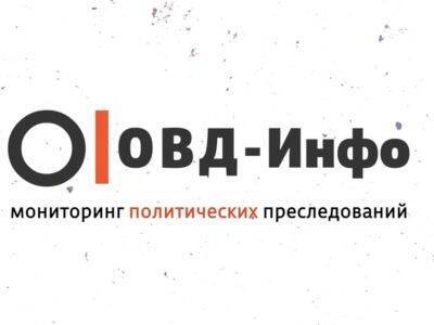 ОВД-инфо признали "иноагентом" за освещение "преследования независимых СМИ" - kasparov.ru - Москва