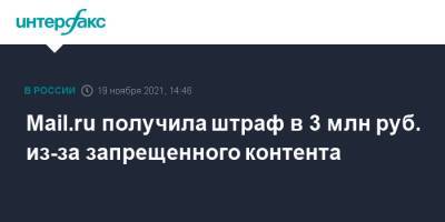 Mail.ru получила штраф в 3 млн руб. из-за запрещенного контента - interfax.ru - Москва - Россия