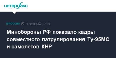 Минобороны РФ показало кадры совместного патрулирования Ту-95МС и самолетов КНР - interfax.ru - Москва - Россия - Китай - Япония - Минобороны
