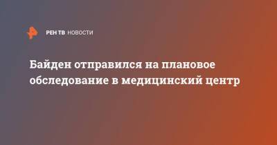 Джо Байден - Джен Псаки - Байден отправился на плановое обследование в медицинский центр - ren.tv - США - Twitter
