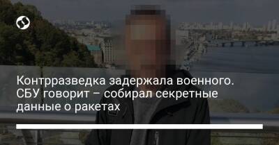 Контрразведка задержала военного. СБУ говорит – собирал секретные данные о ракетах - liga.net - Россия - Украина - Киев