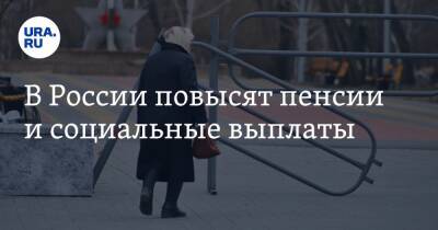 Владимир Путин - Андрей Макаров - В России повысят пенсии и социальные выплаты - ura.news - Россия