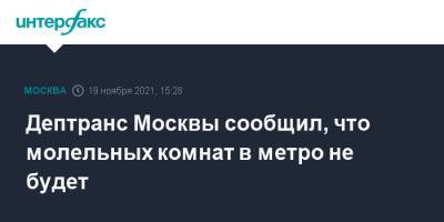 Дептранс Москвы сообщил, что молельных комнат в метро не будет - interfax.ru - Москва