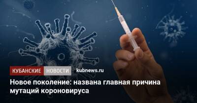 Сергей Вознесенский - Новое поколение: названа главная причина мутаций короновируса - kubnews.ru