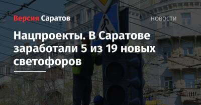 Нацпроекты. В Саратове заработали 5 из 19 новых светофоров - nversia.ru - Уфа - Саратов
