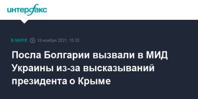 Румен Радев - Посла Болгарии вызвали в МИД Украины из-за высказываний президента о Крыме - interfax.ru - Москва - Россия - Украина - Киев - Крым - Болгария