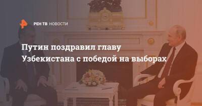 Владимир Путин - Шавкат Мирзиеев - Путин поздравил главу Узбекистана с победой на выборах - ren.tv - Москва - Россия - Узбекистан