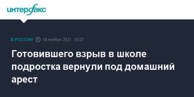 Готовившего взрыв в школе подростка вернули под домашний арест - interfax.ru - Москва - Волгоград - Волгоградская обл.