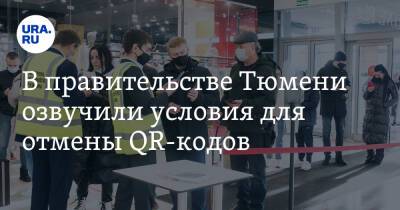 В правительстве Тюмени озвучили условия для отмены QR-кодов - ura.news - Тюмень - Тюменская обл.