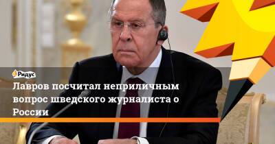 Сергей Лавров - Линда Анн - Лавров посчитал неприличным вопрос шведского журналиста о России - ridus.ru - Москва - Россия - Украина - Киев - Крым - Швеция