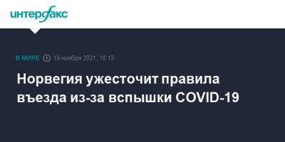 Норвегия ужесточит правила въезда из-за вспышки COVID-19 - interfax.ru - Москва - Норвегия