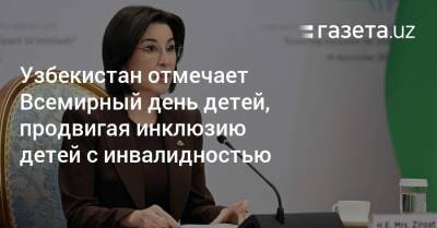 Узбекистан - Узбекистан отмечает Всемирный день детей, продвигая инклюзию детей с инвалидностью - gazeta.uz - Узбекистан