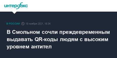 Дмитрий Лисовец - В Смольном сочли преждевременным выдавать QR-коды людям с высоким уровнем антител - interfax.ru - Москва - Санкт-Петербург - Петербург