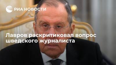 Сергей Лавров - Анн Линд - Глава МИД Сергей Лавров назвал вопрос шведского журналиста о планах России неприличным - ria.ru - Москва - Россия - Швеция